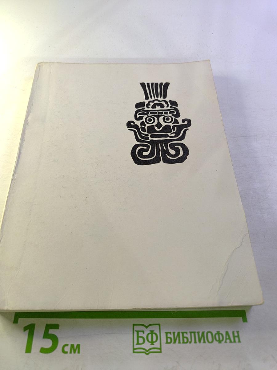 Искусство Мексики. Каталог выставки