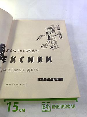 Искусство Мексики. Каталог выставки