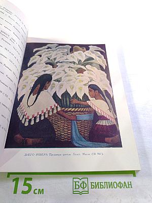 Искусство Мексики. Каталог выставки