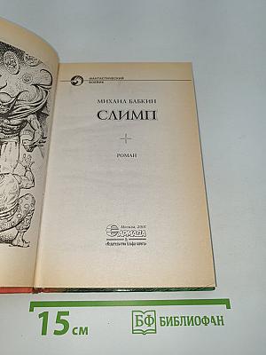 Слимп
