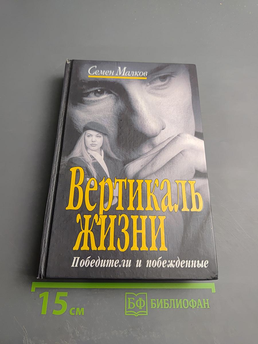 Вертикаль жизни: Победители и побежденные