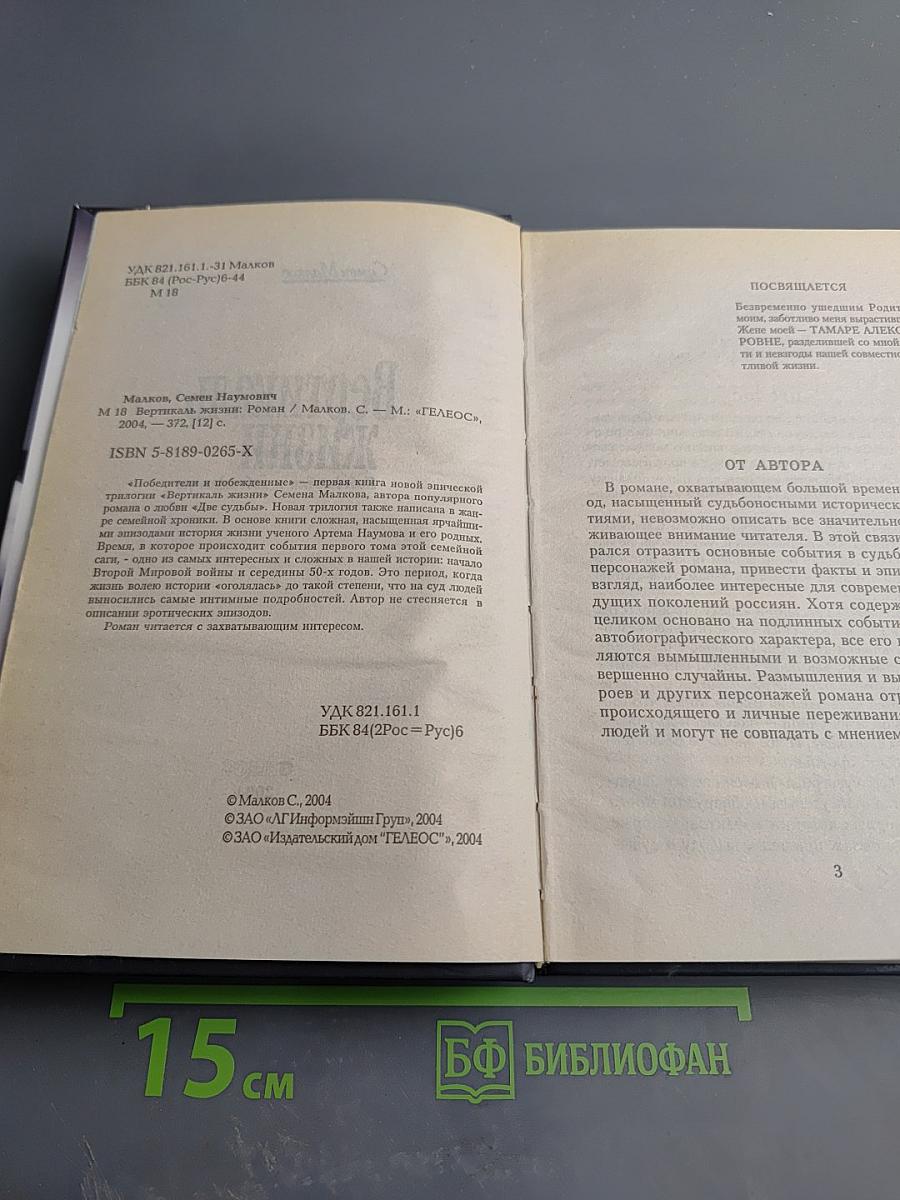 Вертикаль жизни: Победители и побежденные