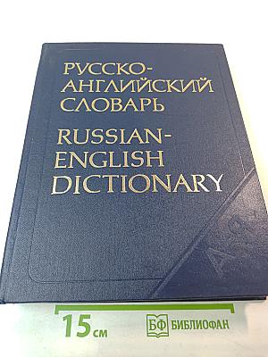 Русско-английский словарь