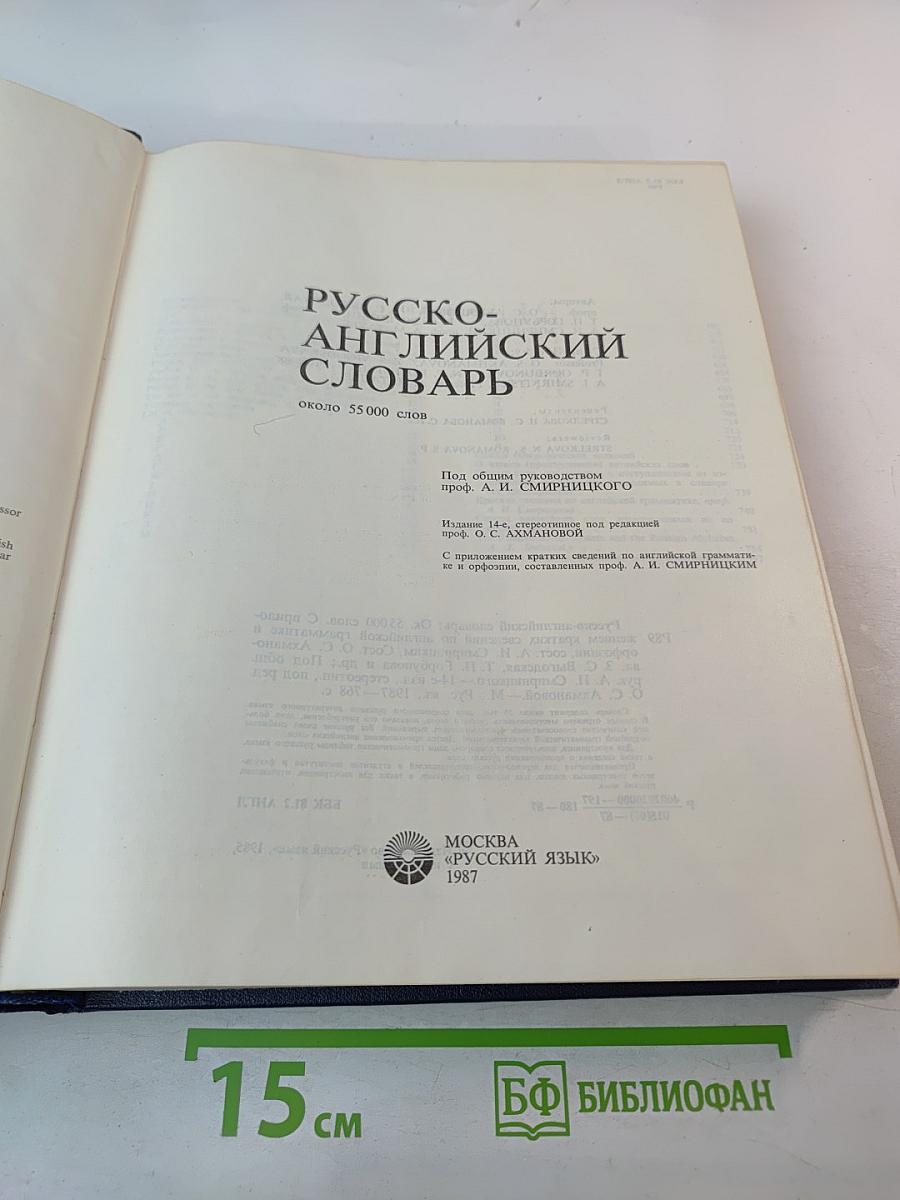 Русско-английский словарь