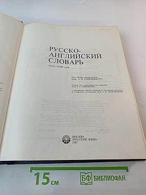 Русско-английский словарь