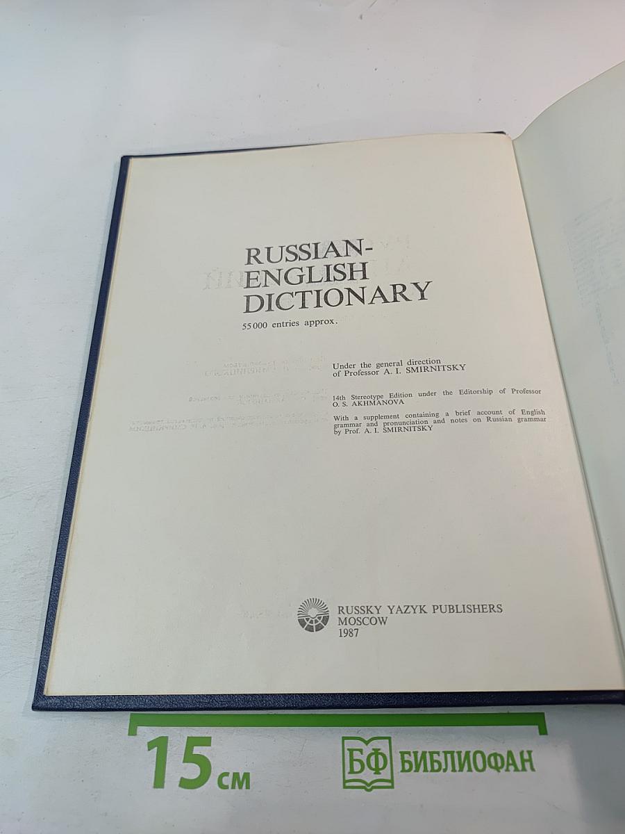 Русско-английский словарь