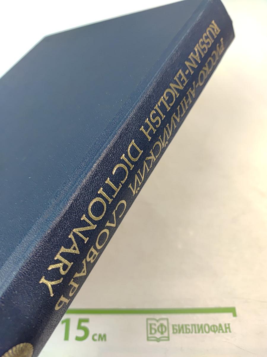 Русско-английский словарь