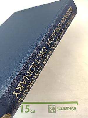 Русско-английский словарь