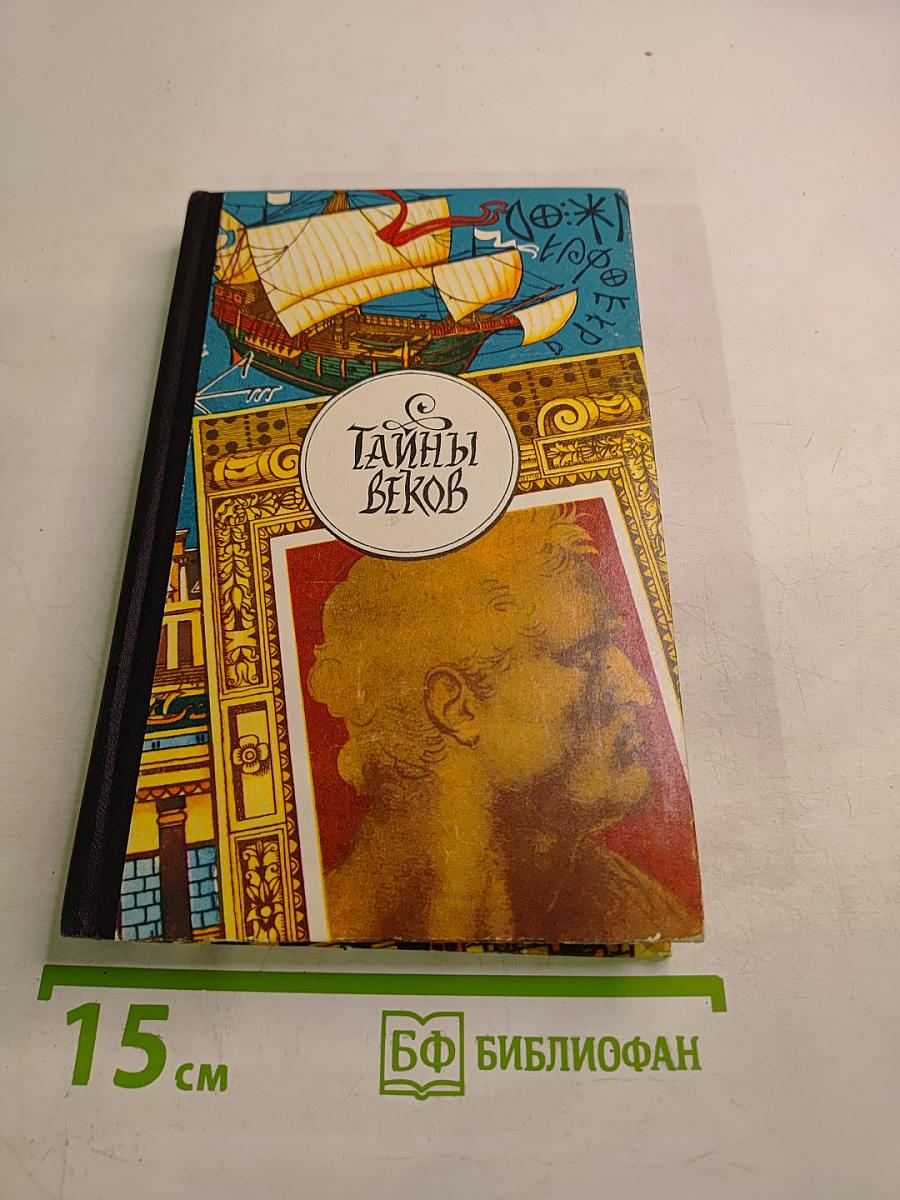 Тайны веков. Книга третья