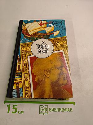 Тайны веков. Книга третья