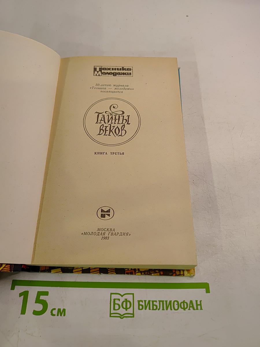 Тайны веков. Книга третья