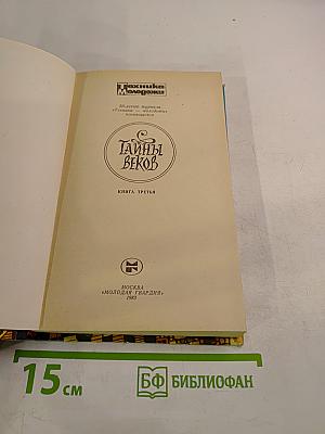 Тайны веков. Книга третья