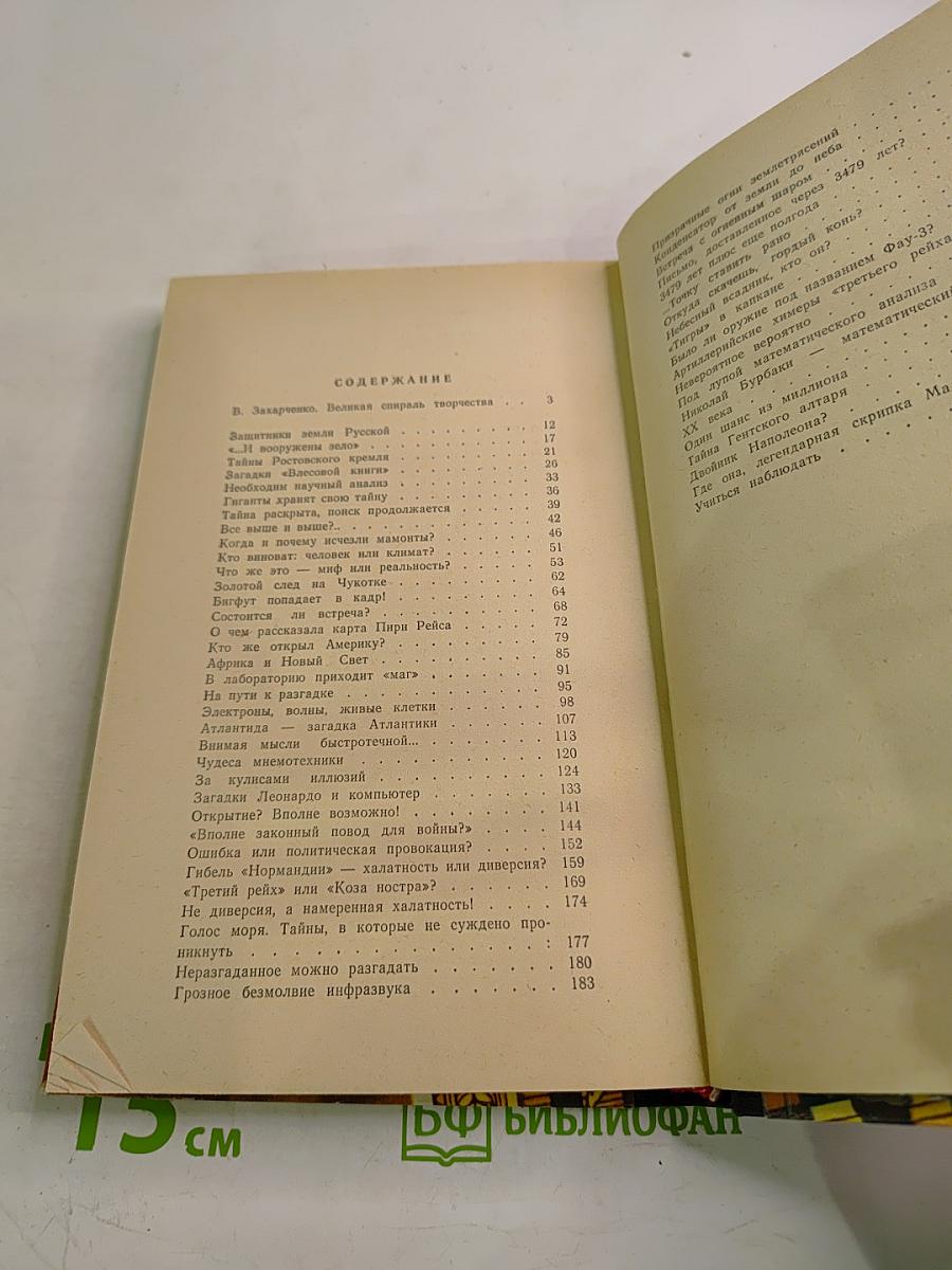 Тайны веков. Книга третья