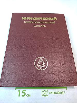 Юридический энциклопедический словарь