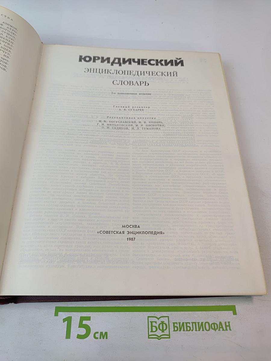 Юридический энциклопедический словарь