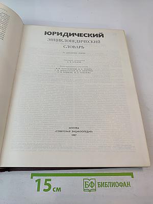 Юридический энциклопедический словарь