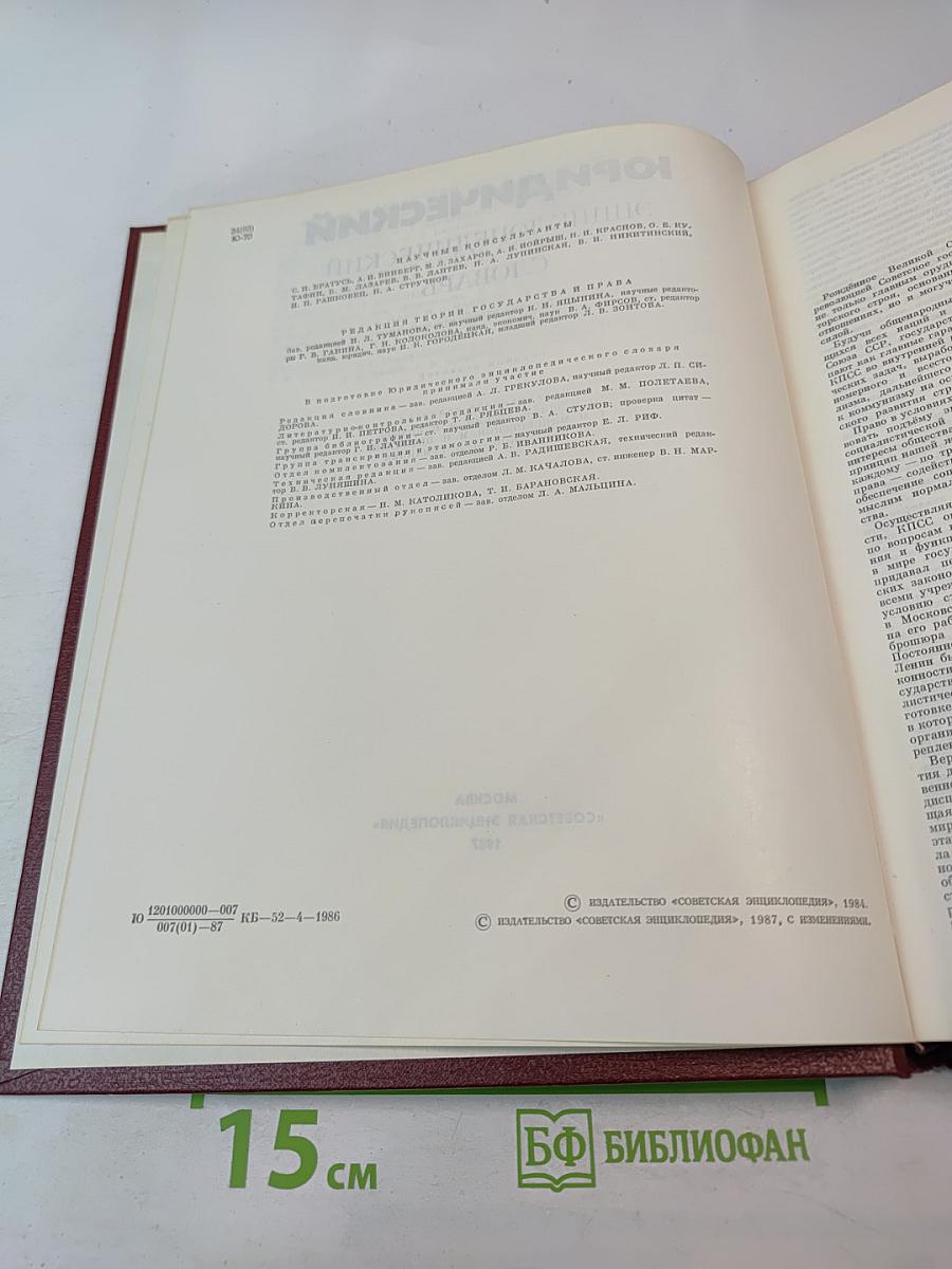 Юридический энциклопедический словарь