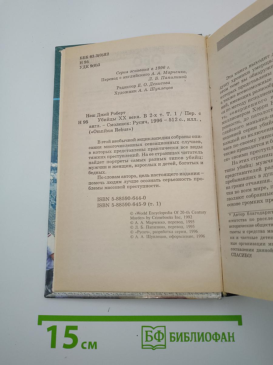 Убийцы XX века. Том I