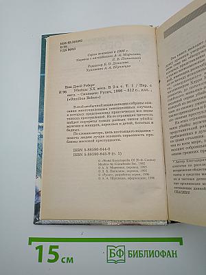 Убийцы XX века. Том I