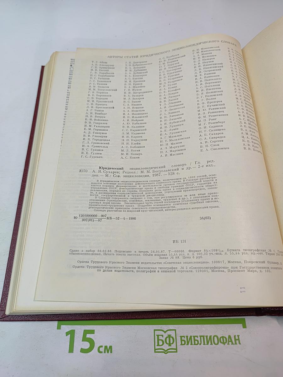 Юридический энциклопедический словарь