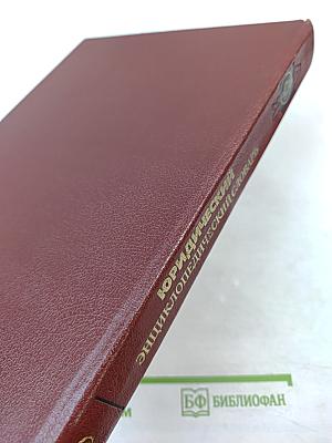 Юридический энциклопедический словарь