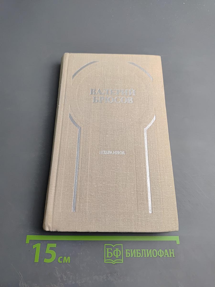 Валерий Брюсов. Избранное