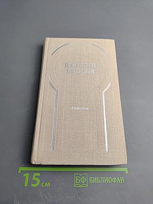 Валерий Брюсов. Избранное