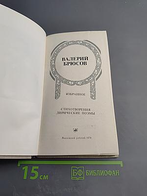 Валерий Брюсов. Избранное