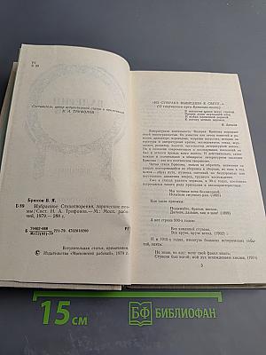 Валерий Брюсов. Избранное