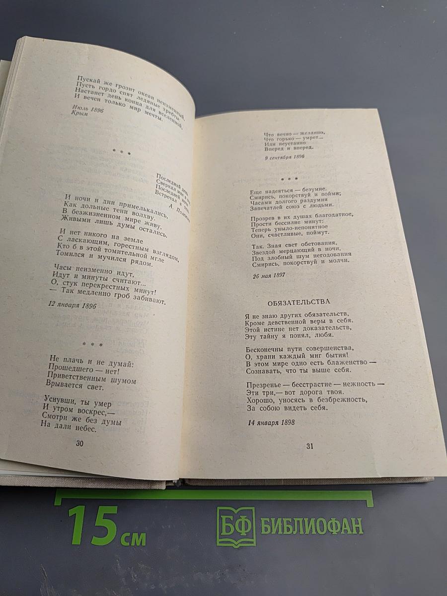 Валерий Брюсов. Избранное