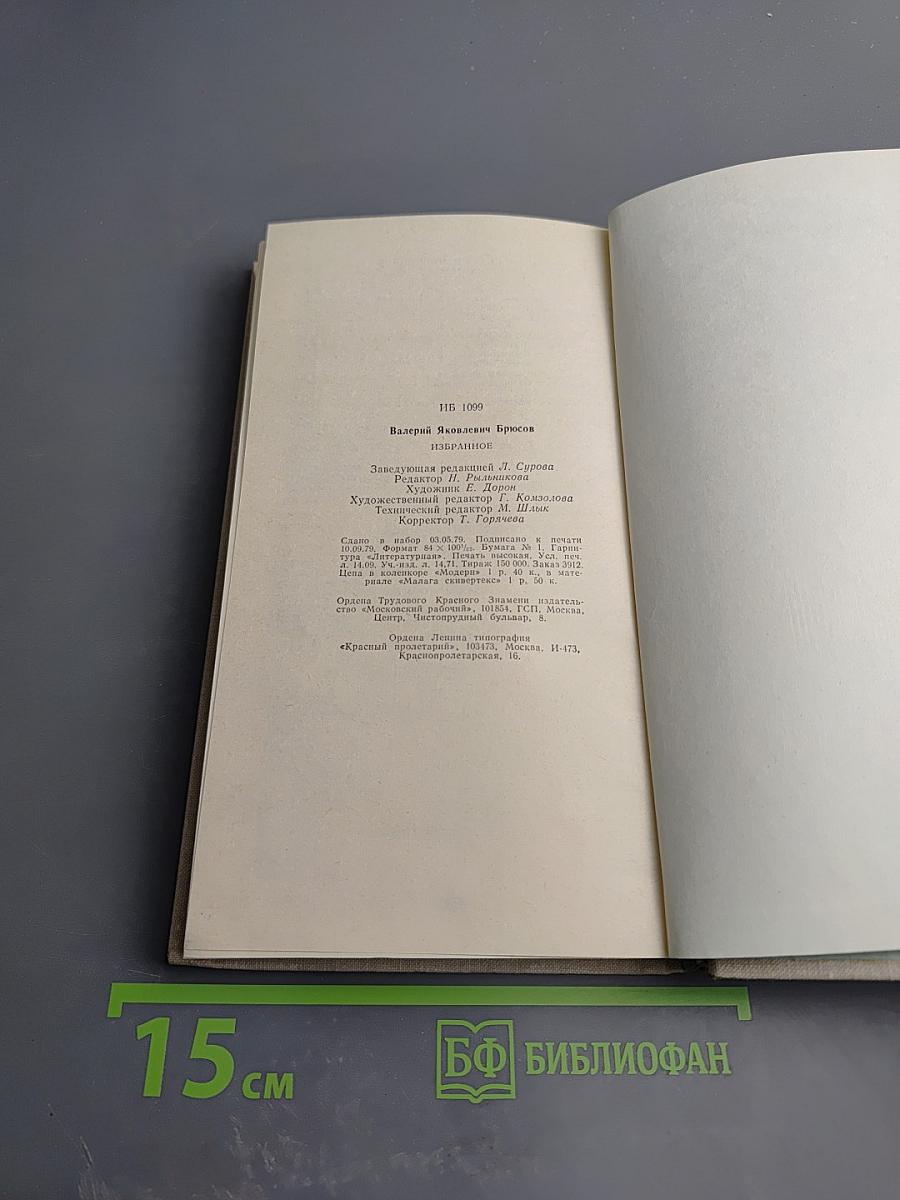 Валерий Брюсов. Избранное