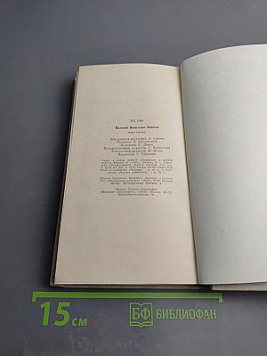 Валерий Брюсов. Избранное