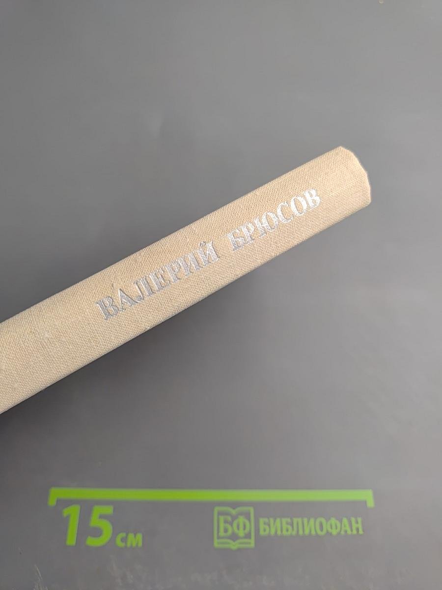 Валерий Брюсов. Избранное