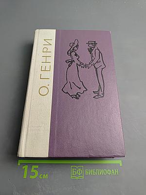 О. Генри. Избранные произведения