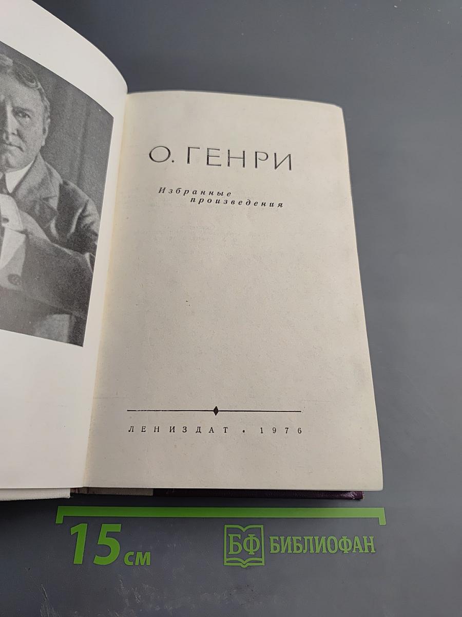 О. Генри. Избранные произведения