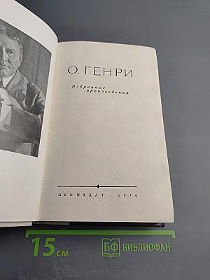 О. Генри. Избранные произведения