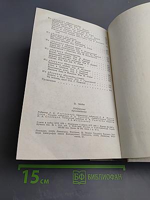 О. Генри. Избранные произведения