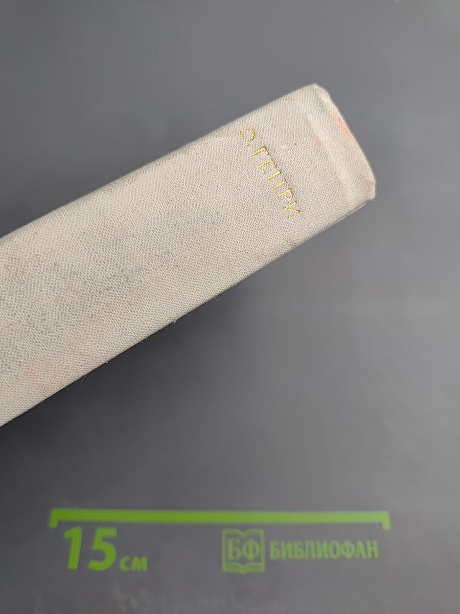 О. Генри. Избранные произведения