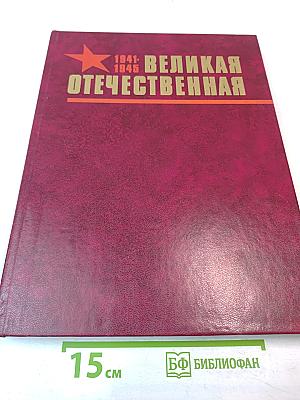 Великая Отечественная 1941-1945