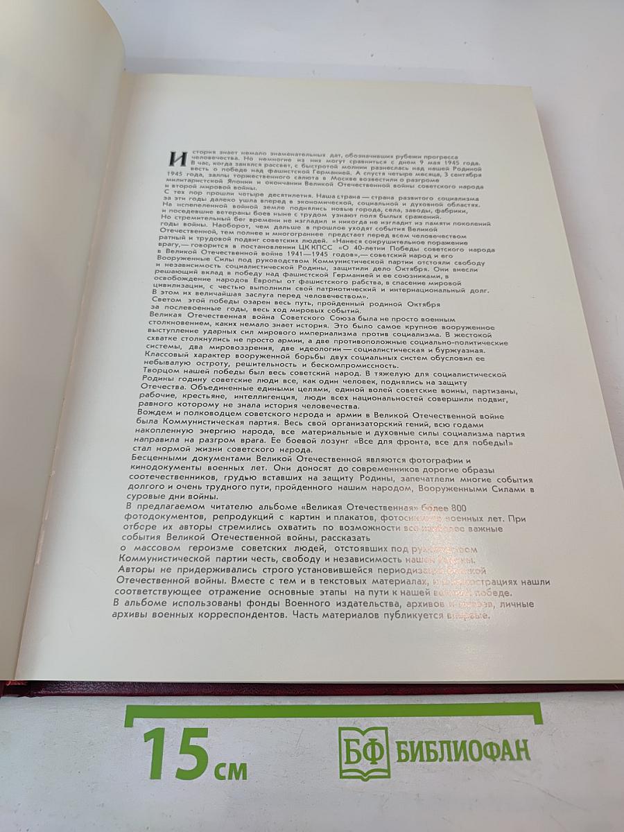 Великая Отечественная 1941-1945