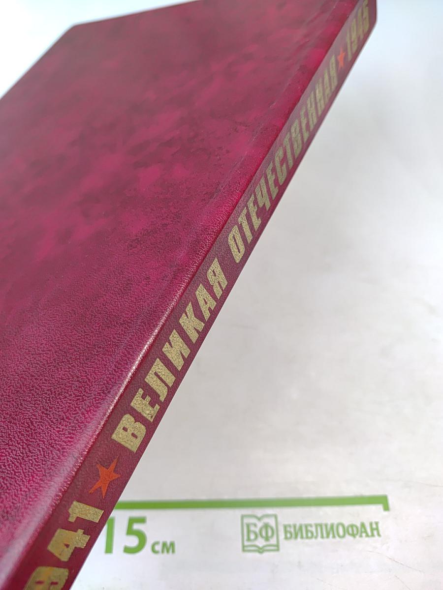 Великая Отечественная 1941-1945