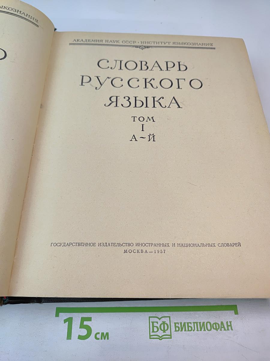 Словарь русского языка. Том I. А-Й