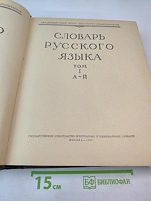 Словарь русского языка. Том I. А-Й