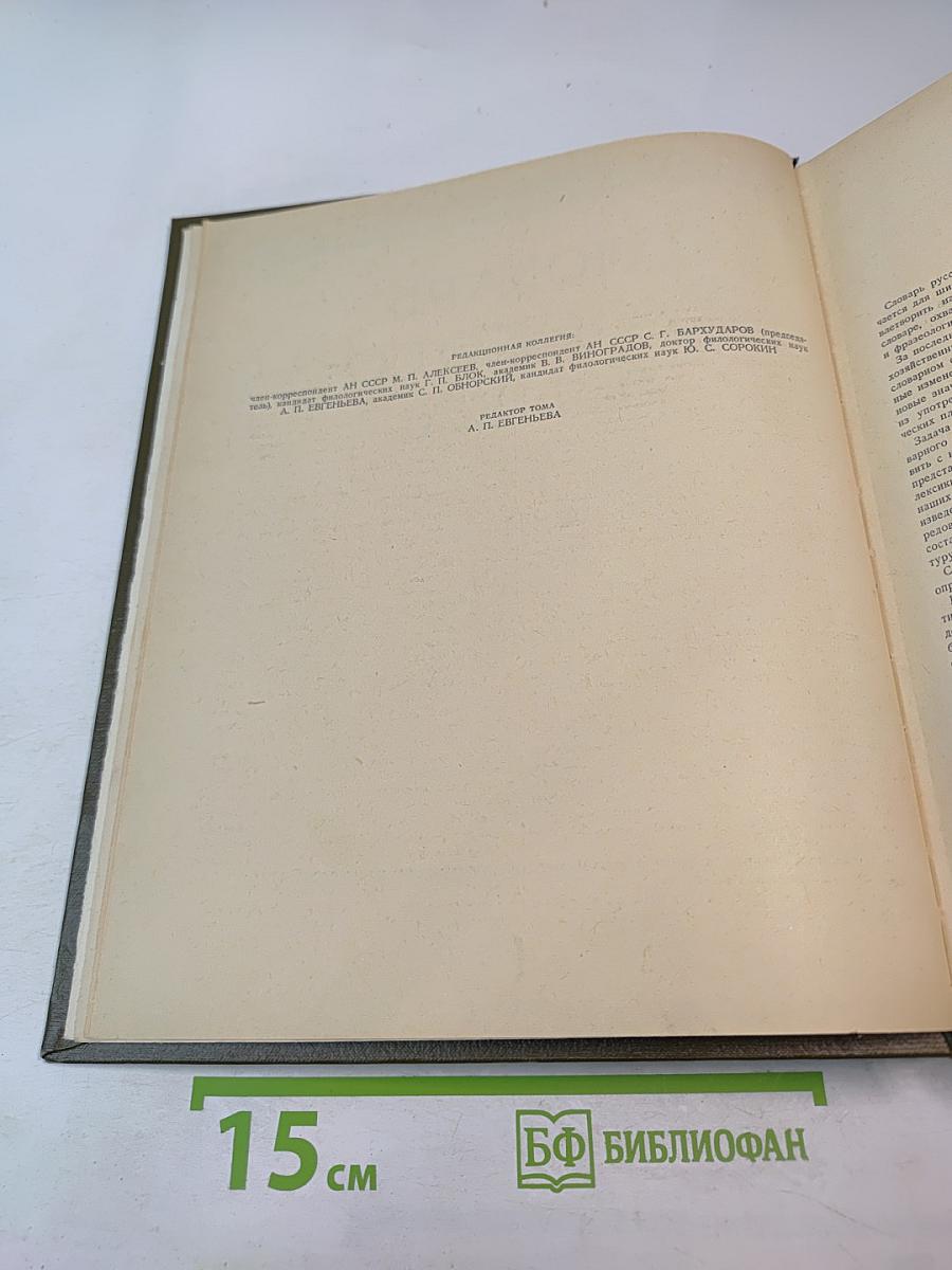 Словарь русского языка. Том I. А-Й