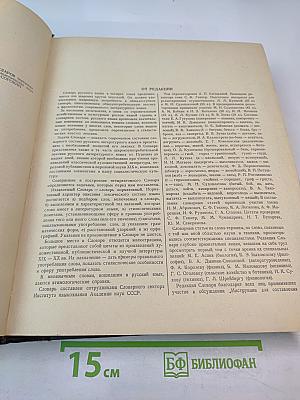 Словарь русского языка. Том I. А-Й