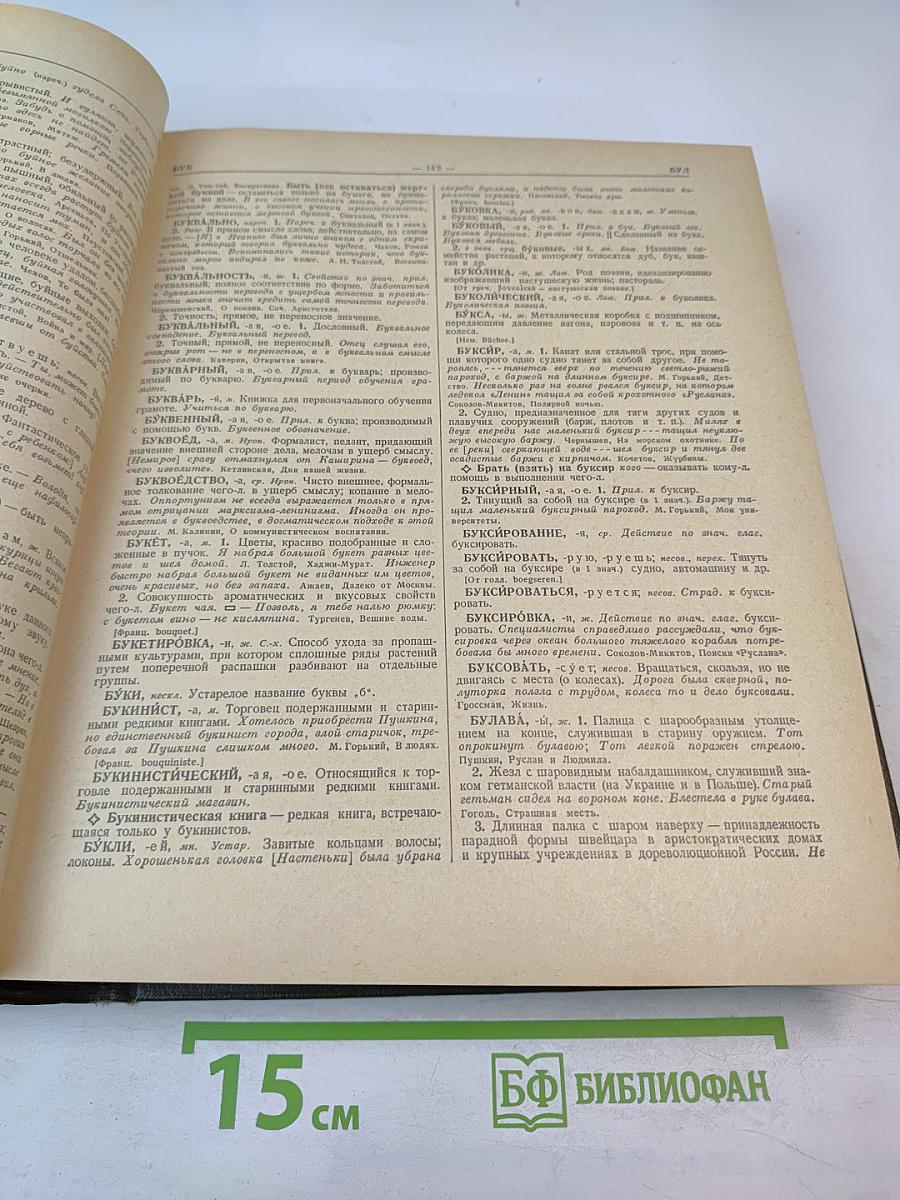 Словарь русского языка. Том I. А-Й