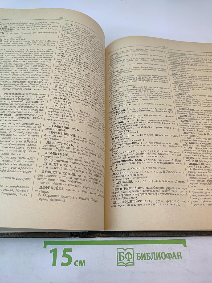 Словарь русского языка. Том I. А-Й