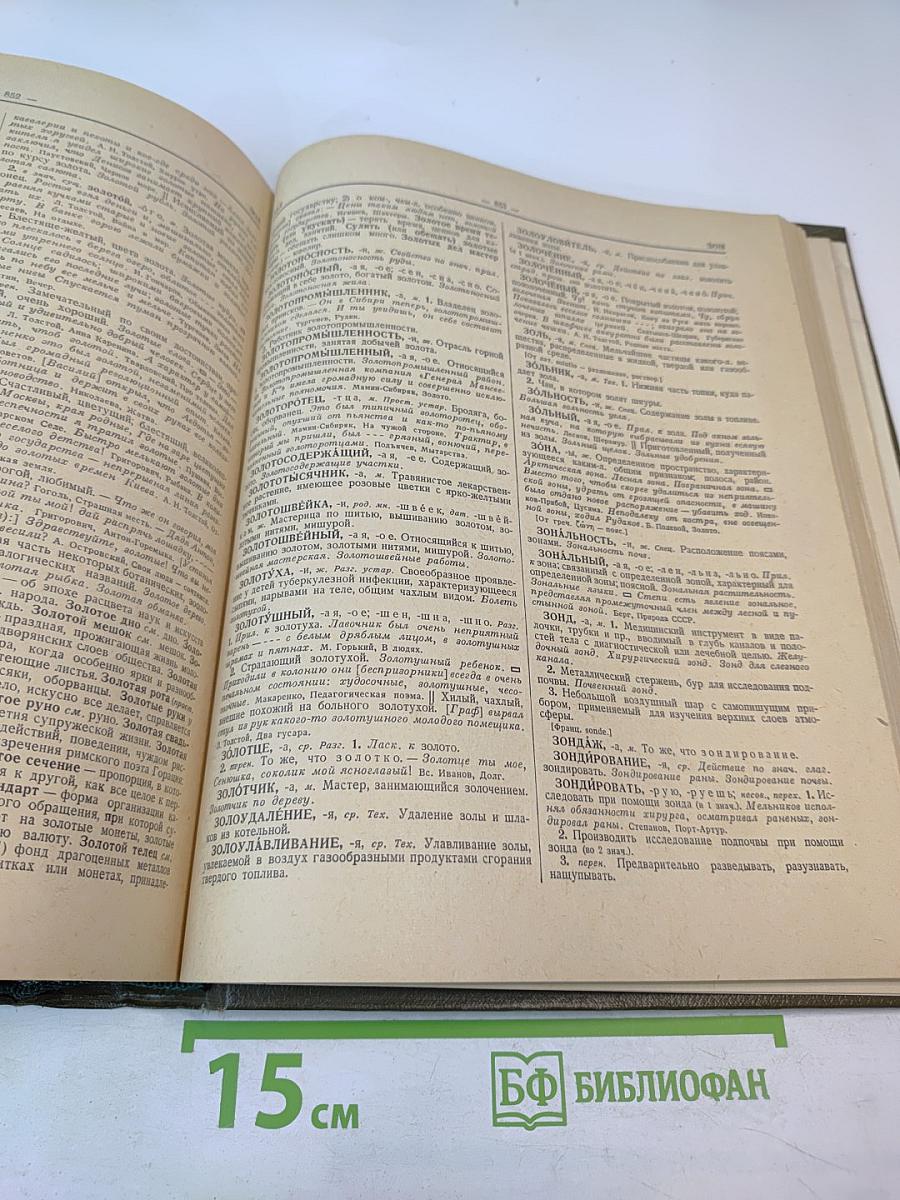 Словарь русского языка. Том I. А-Й