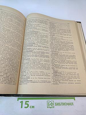 Словарь русского языка. Том I. А-Й