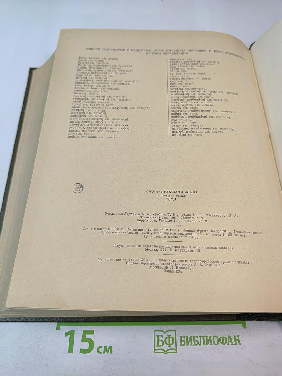 Словарь русского языка. Том I. А-Й